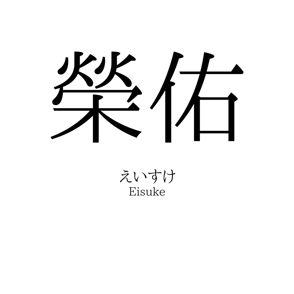 榮佑