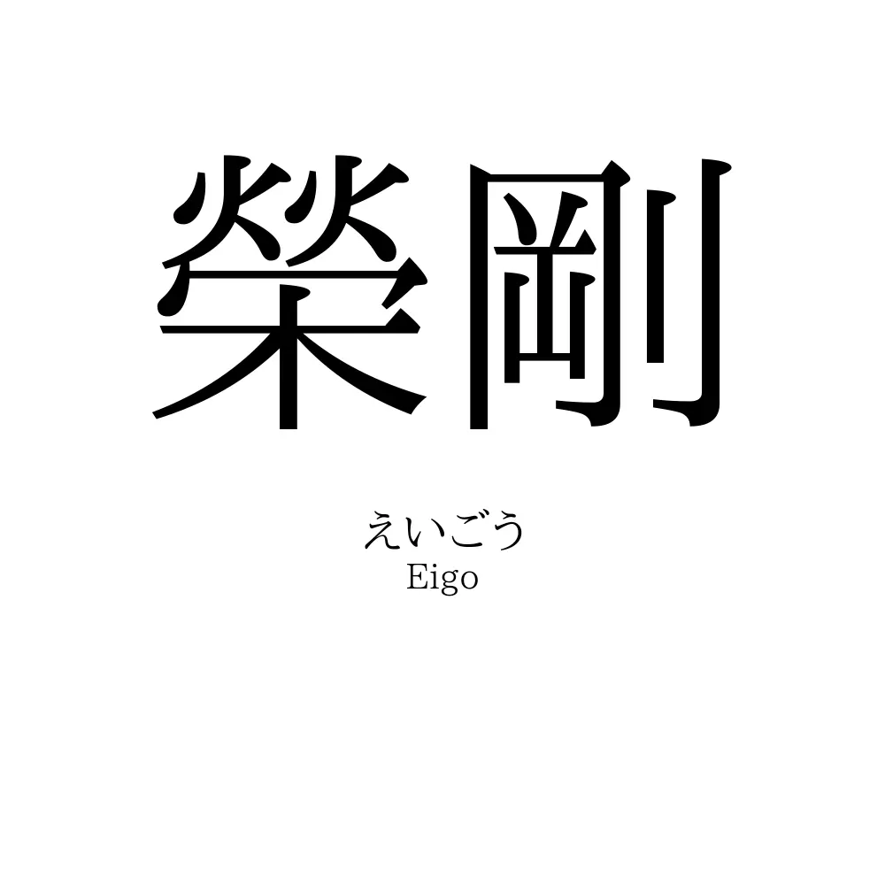 榮剛