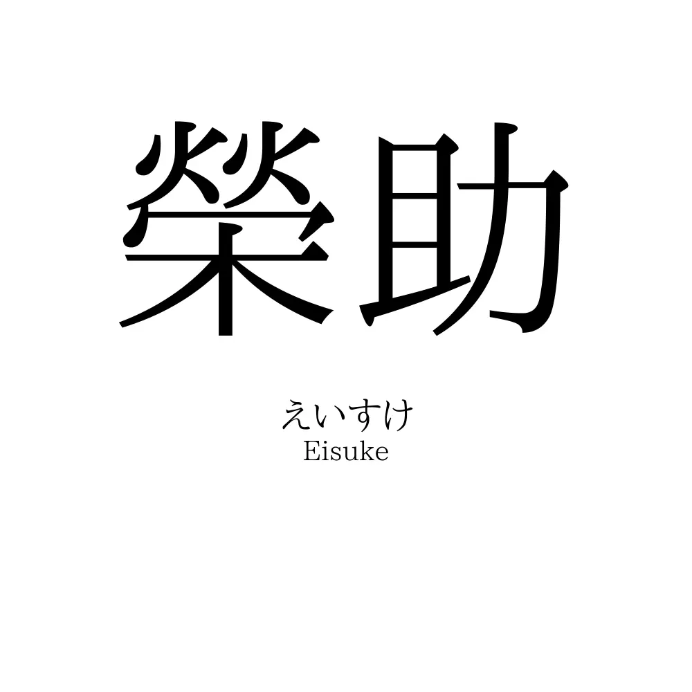 榮助