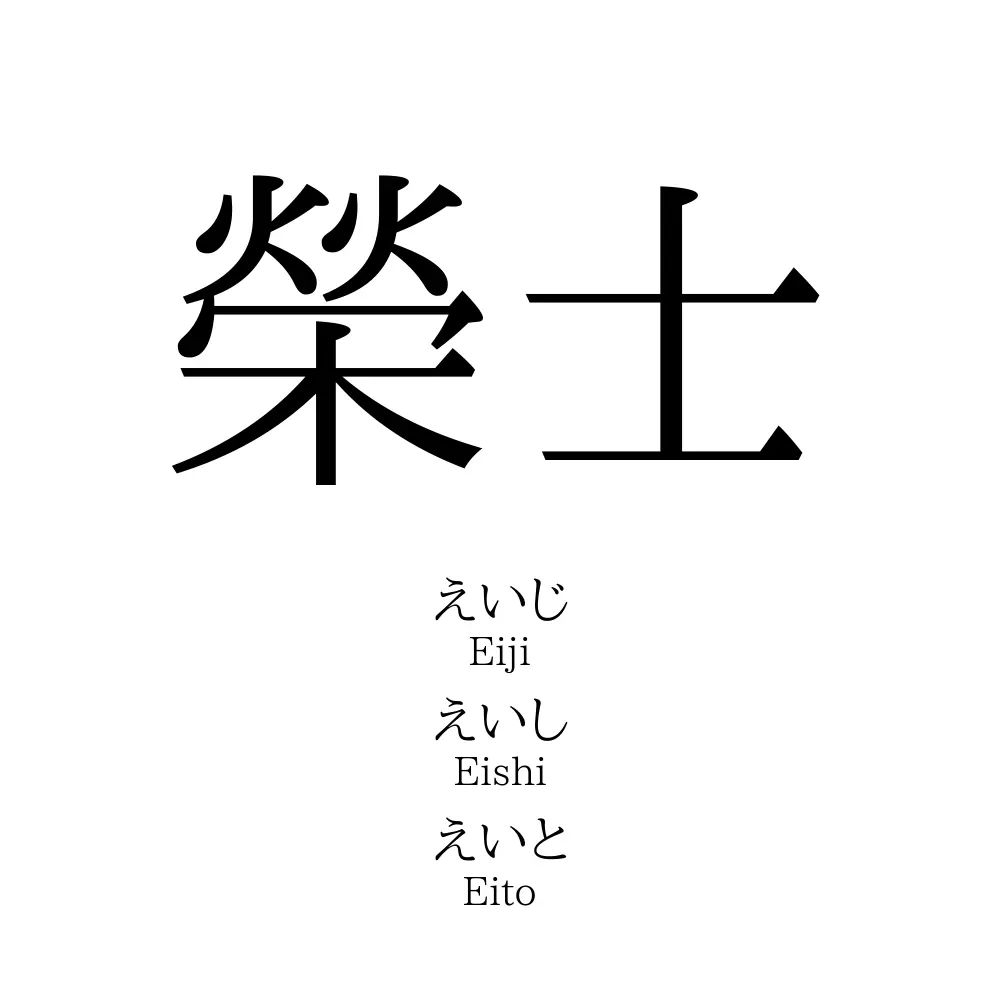 榮士