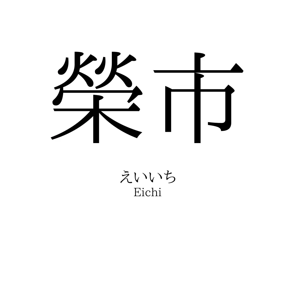 榮市