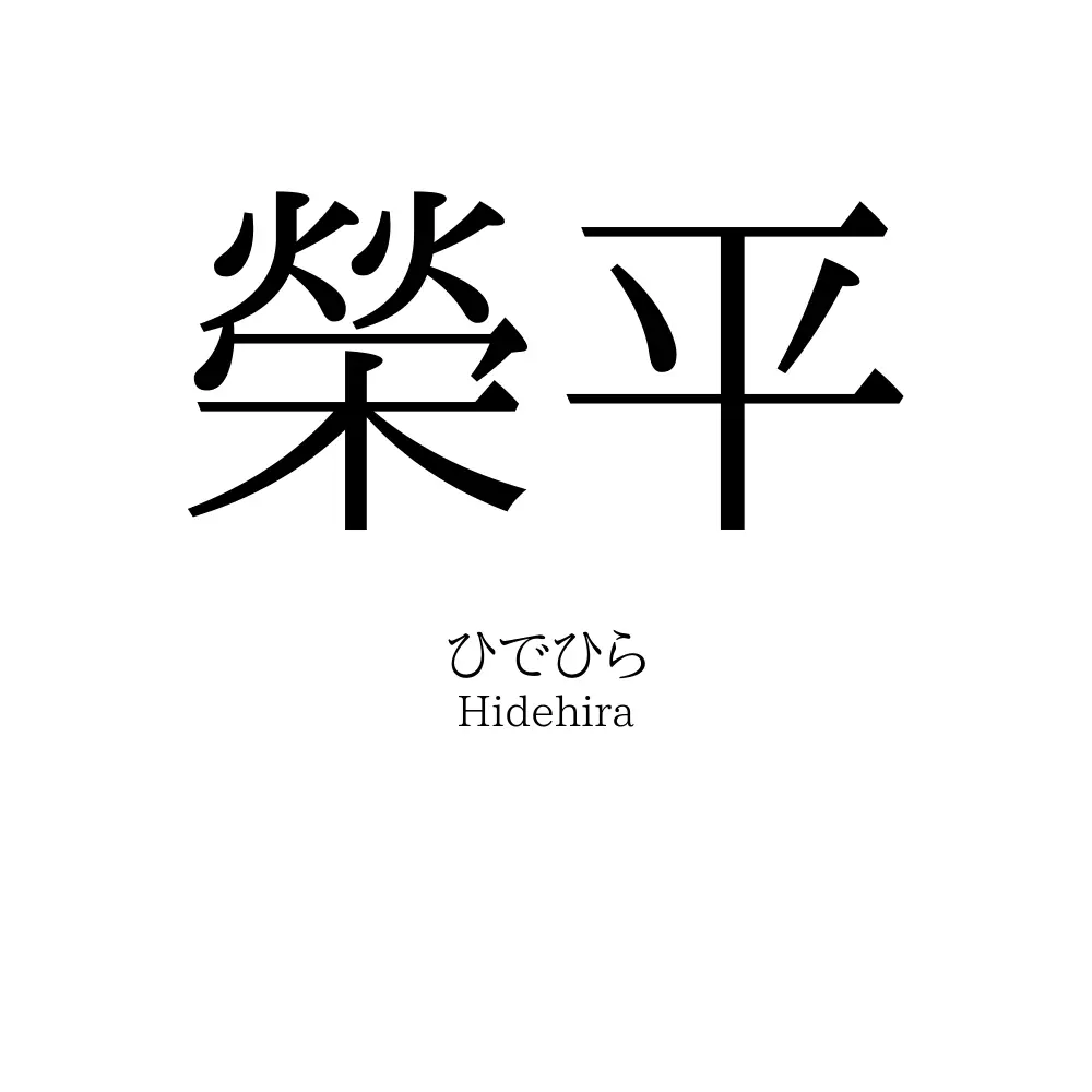 榮平