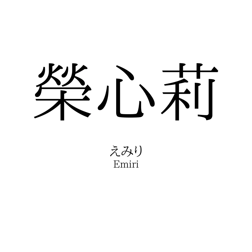 榮心莉