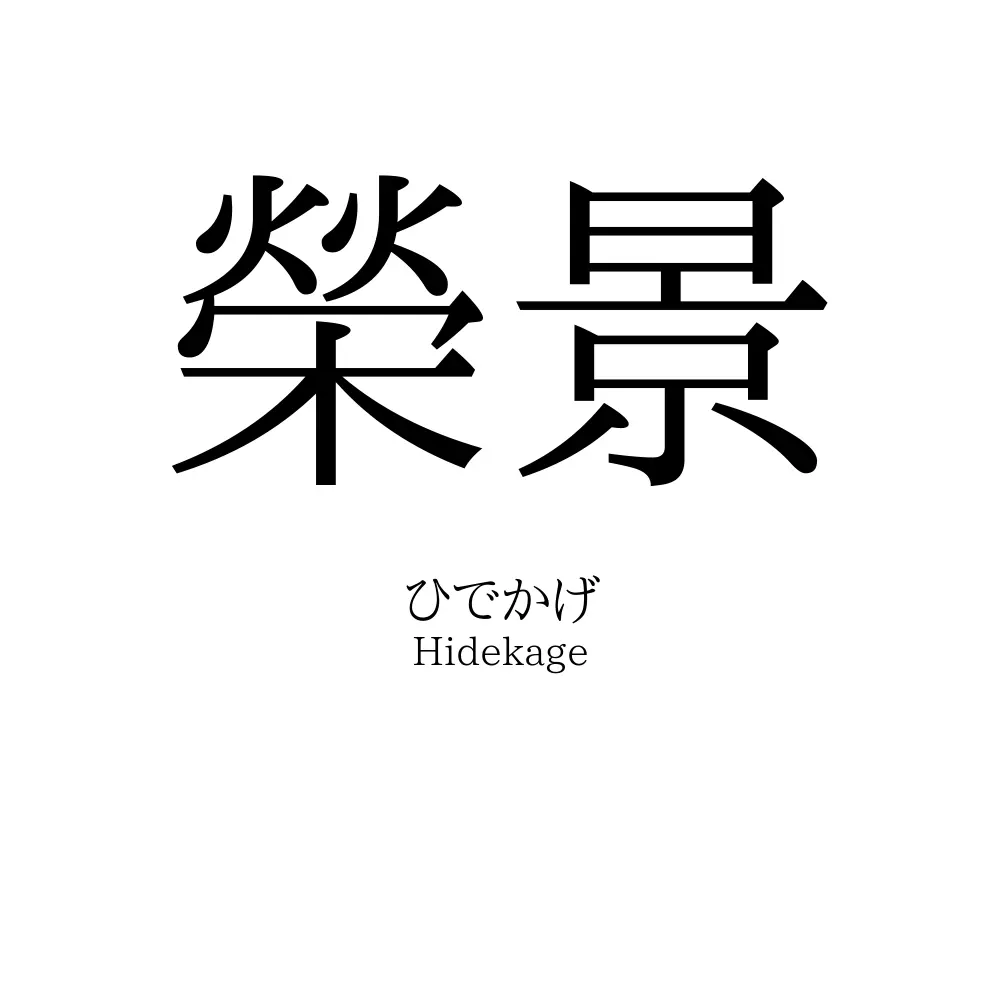榮景