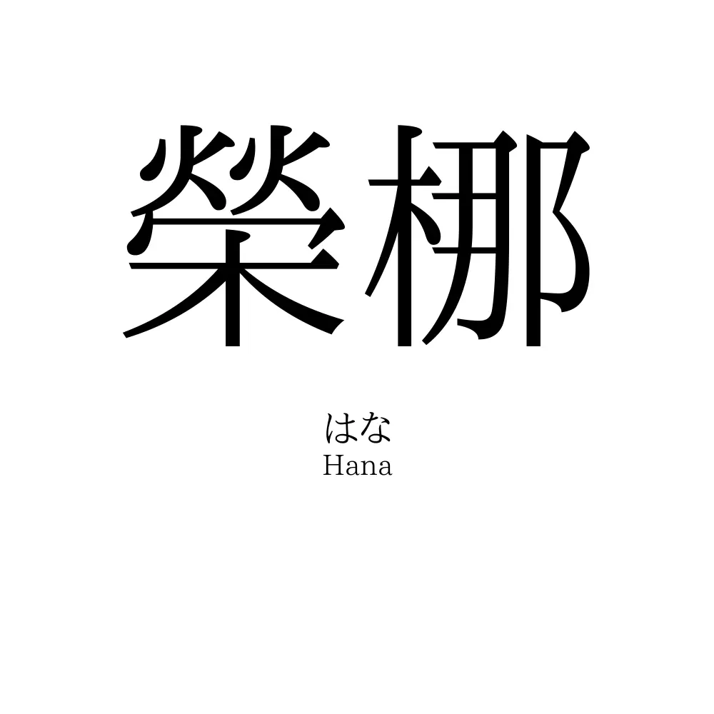 榮梛