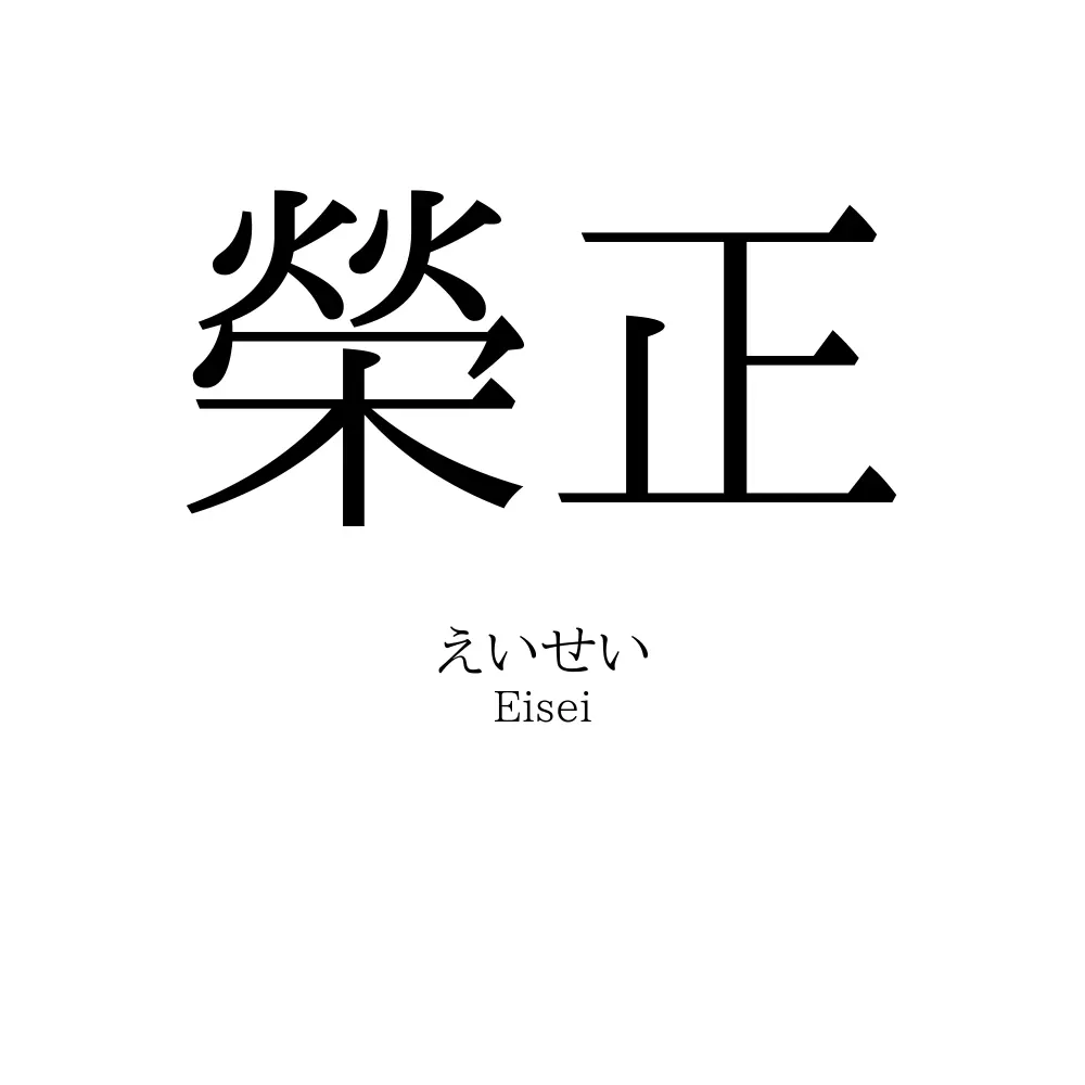 榮正