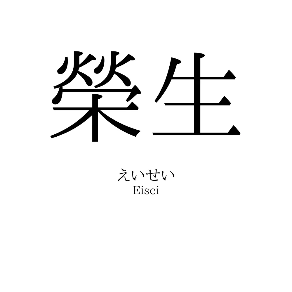 榮生