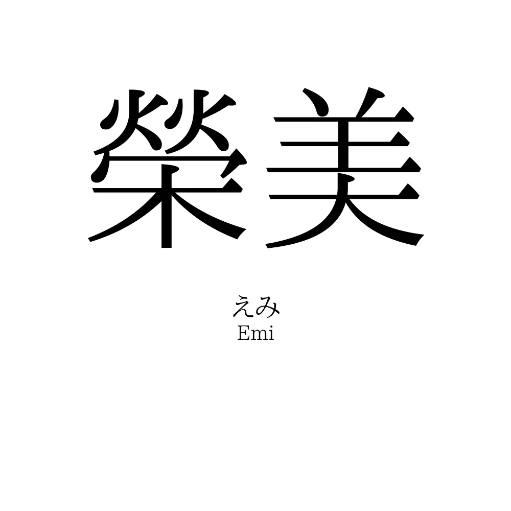 榮美