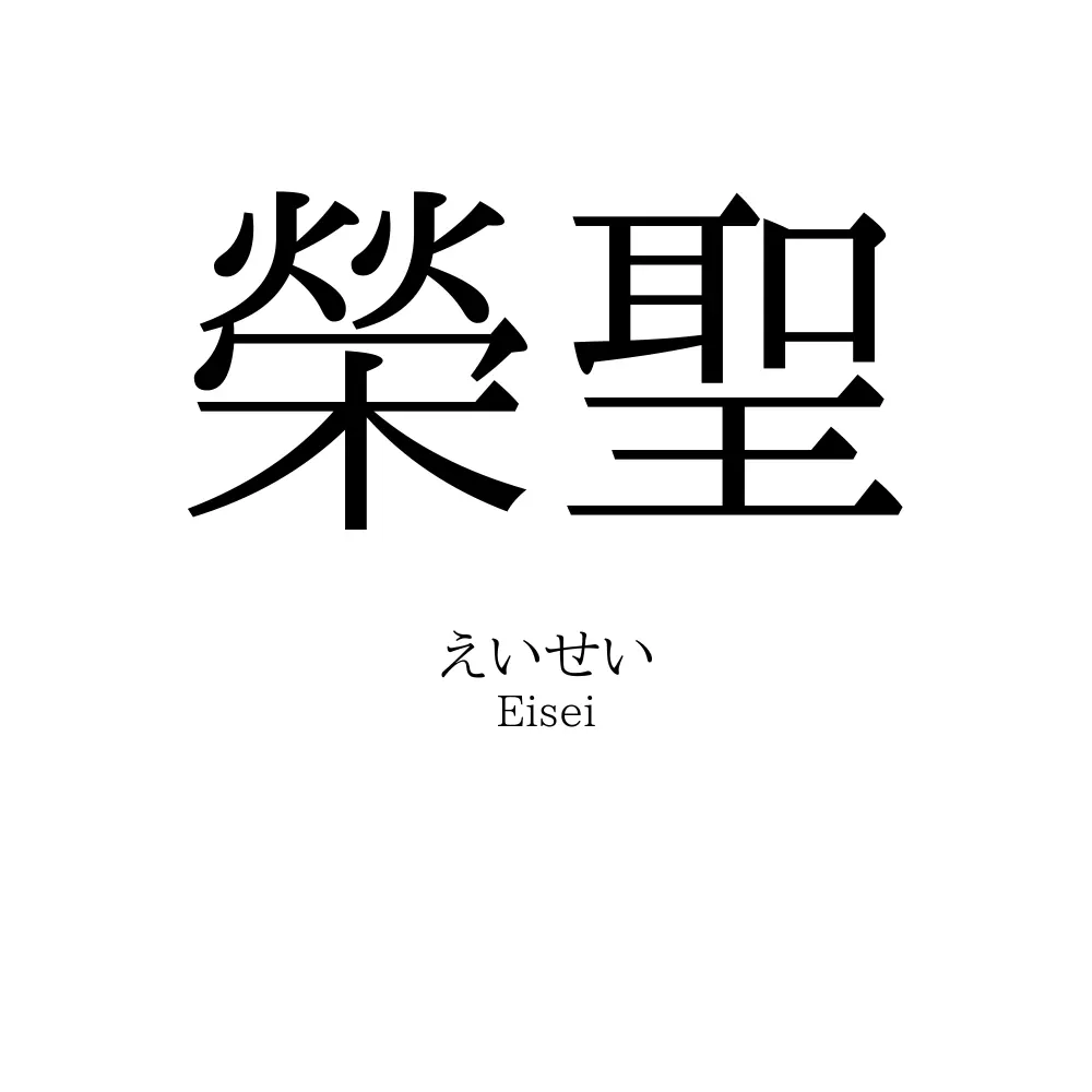 榮聖