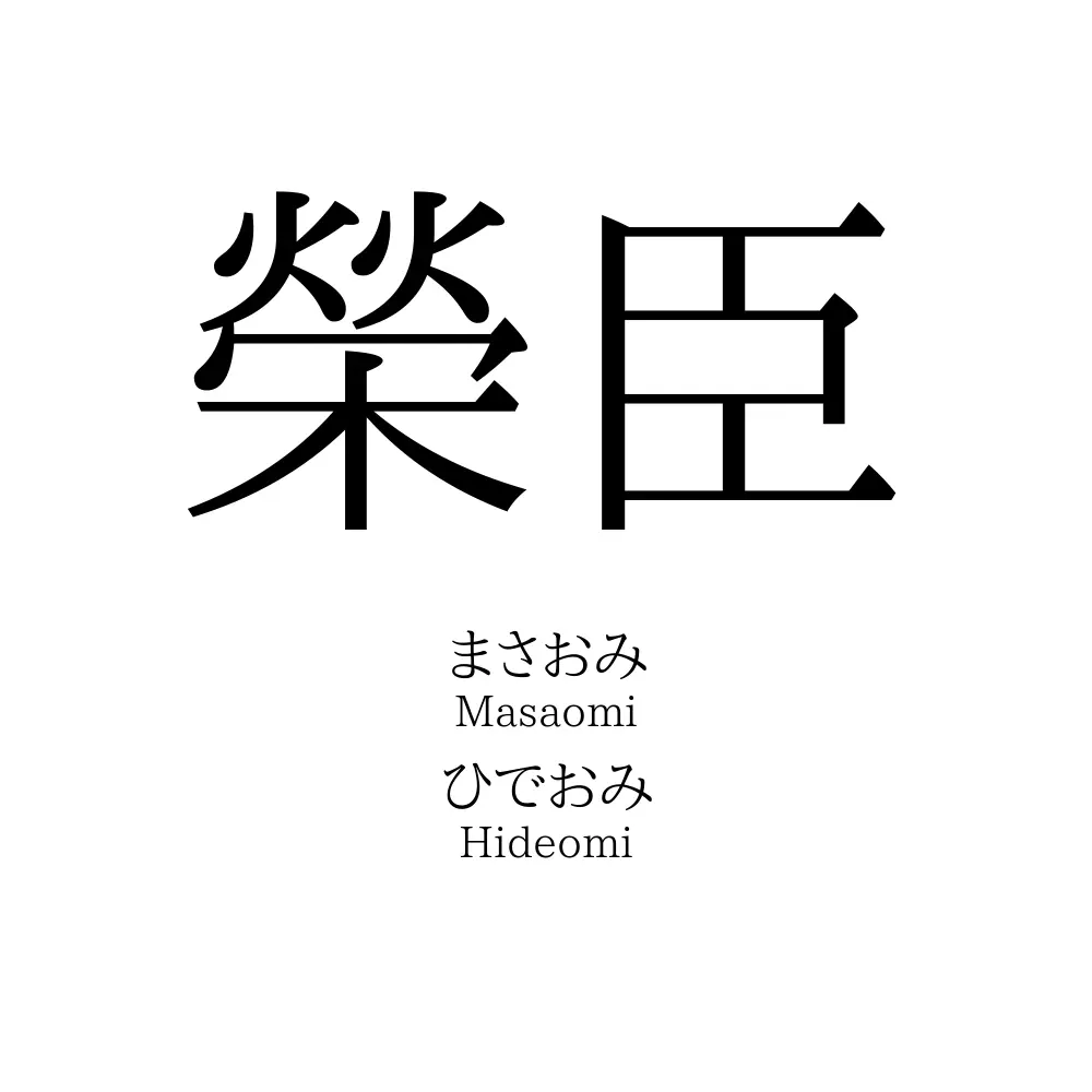榮臣