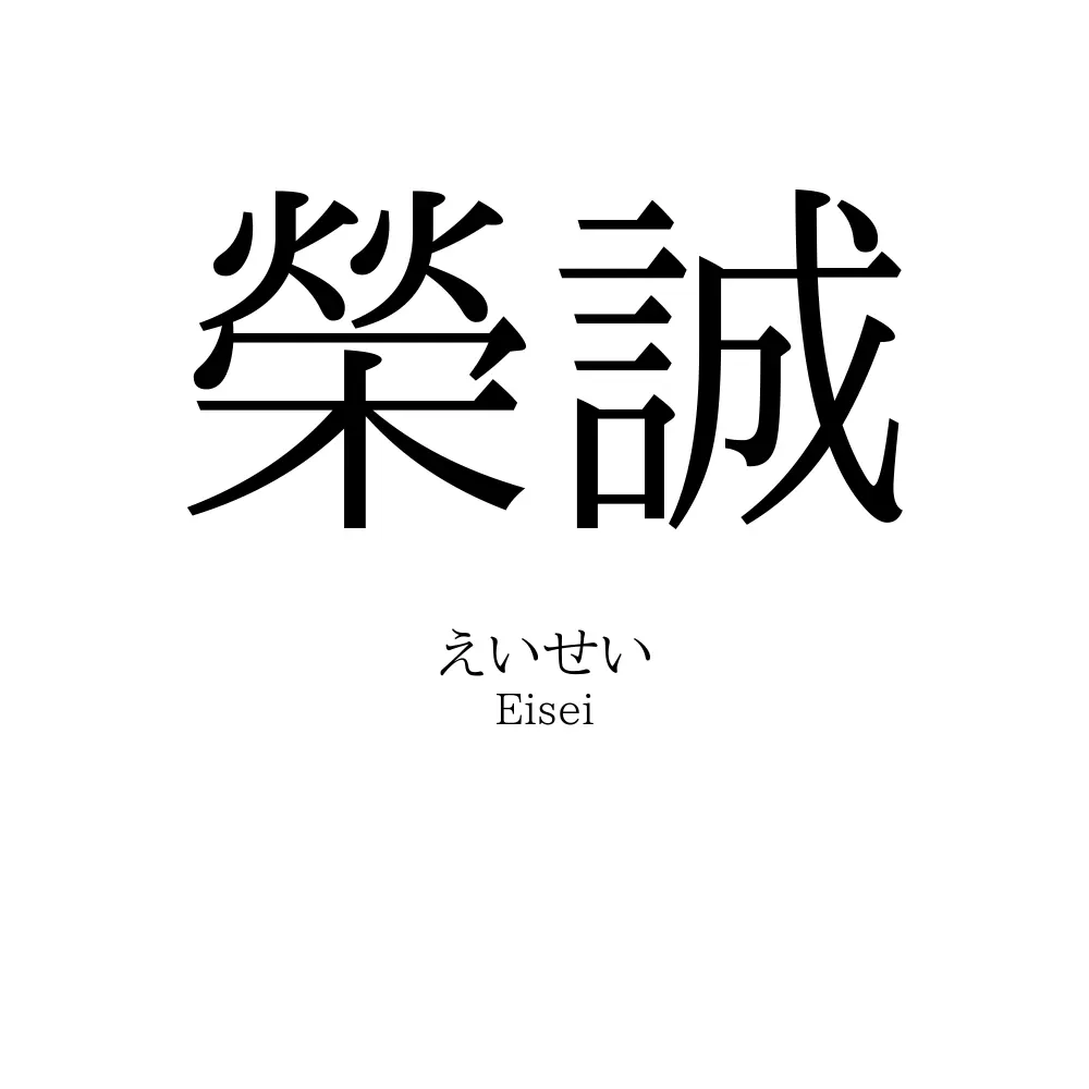 榮誠