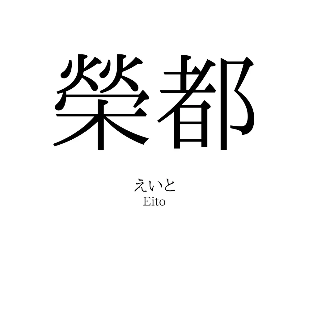 榮都