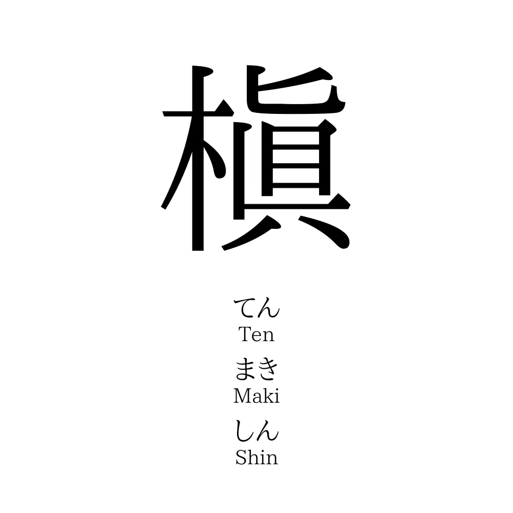 槇