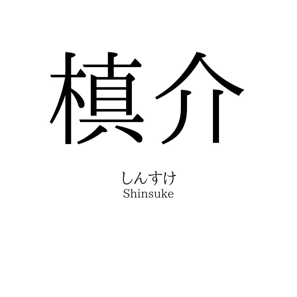槙介