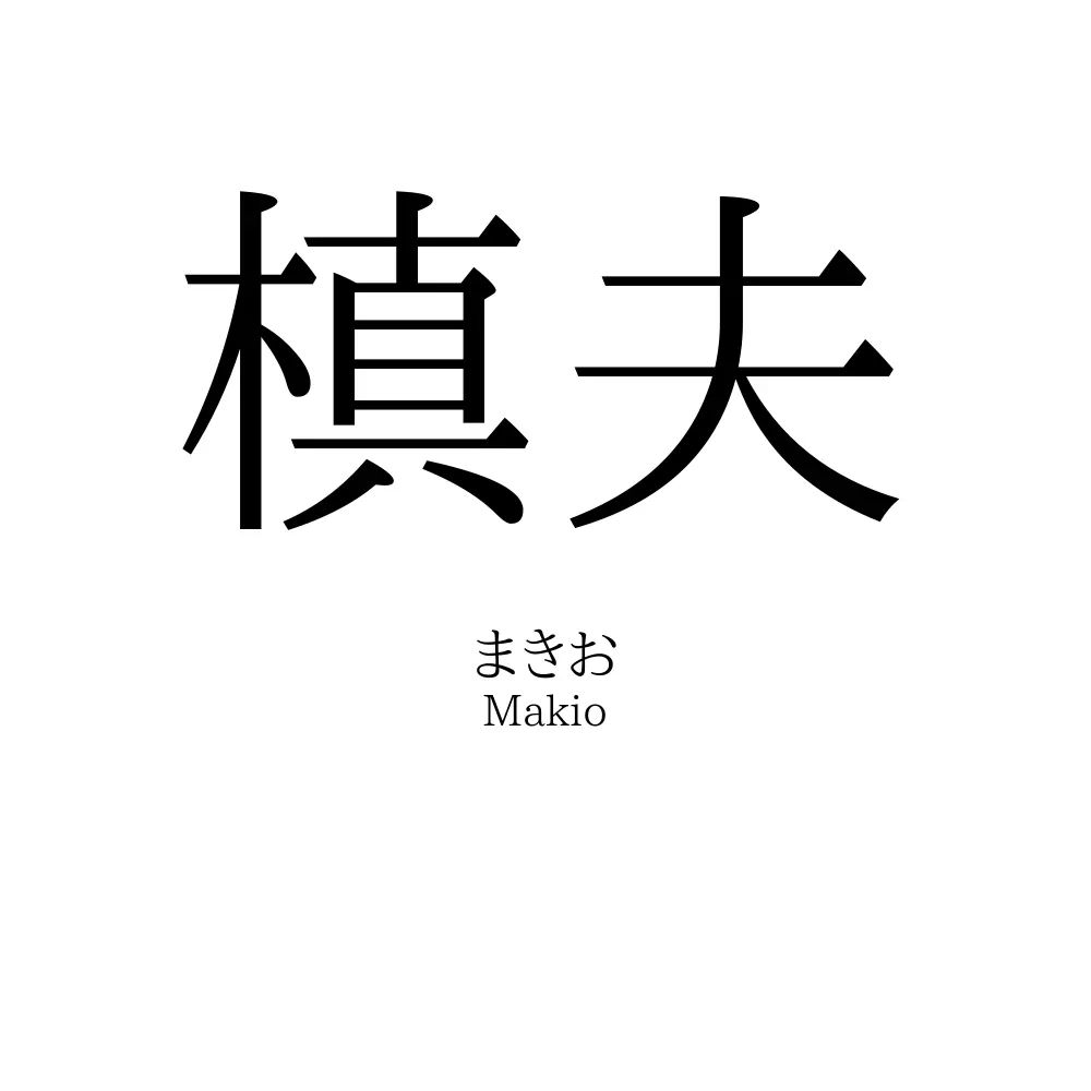 槙夫