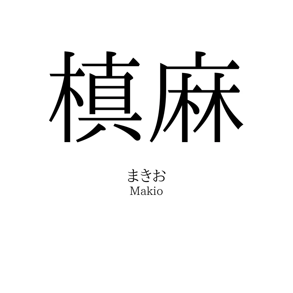 槙麻