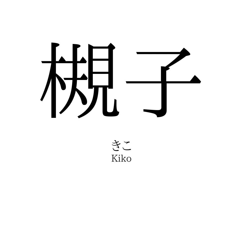 槻子