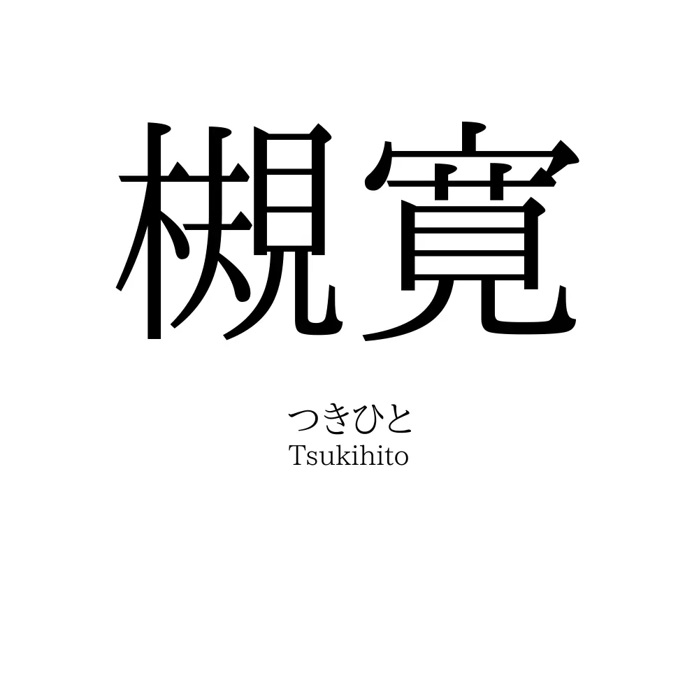 槻寛