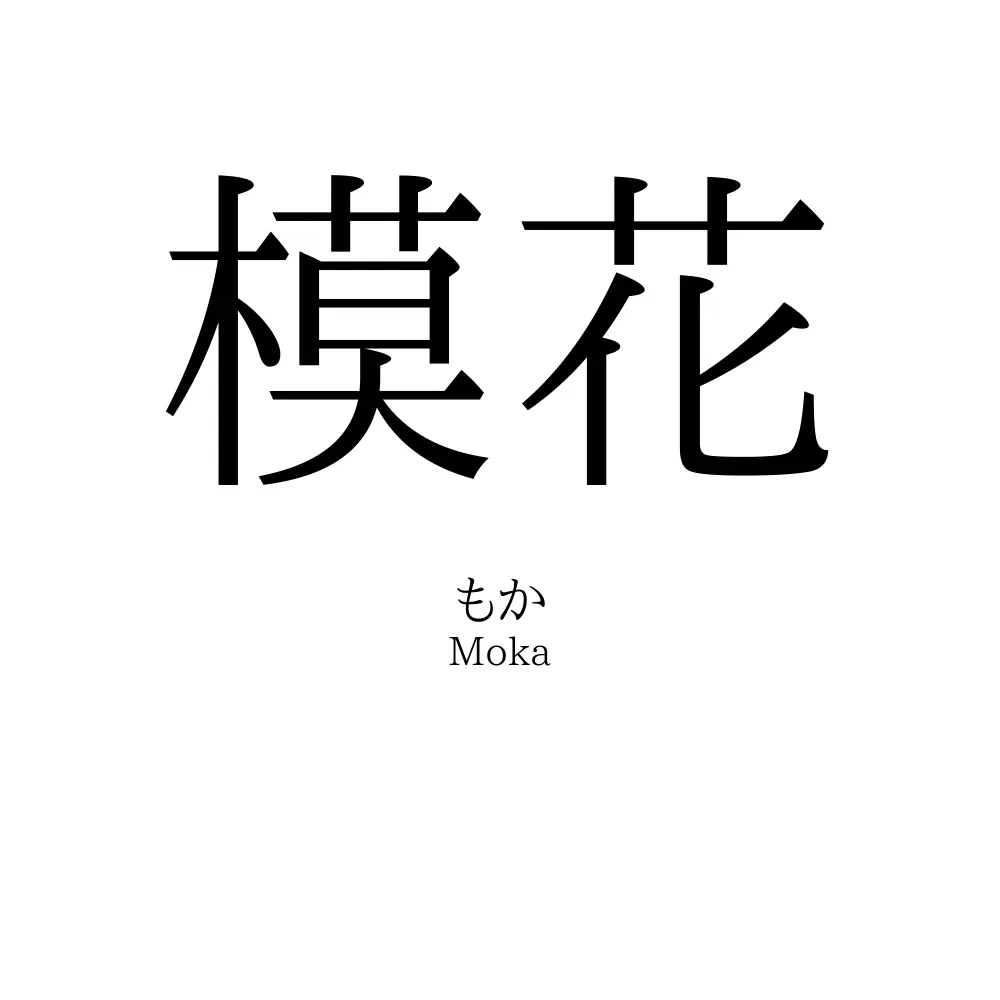 模花