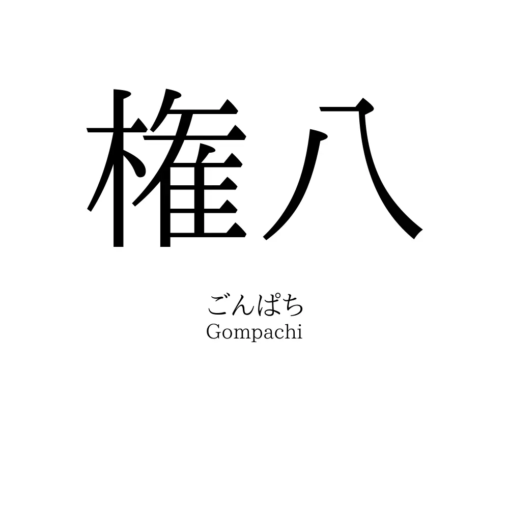権八