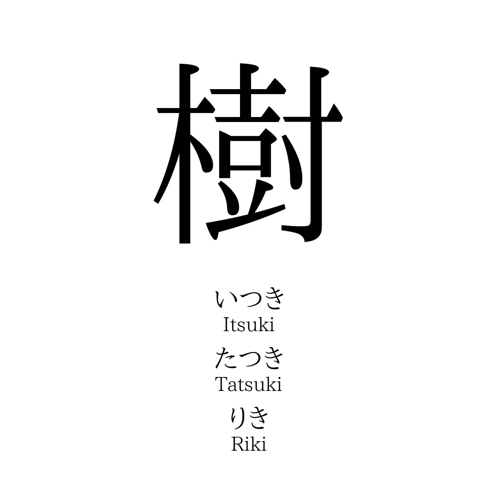 樹