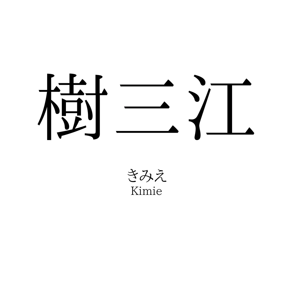 樹三江