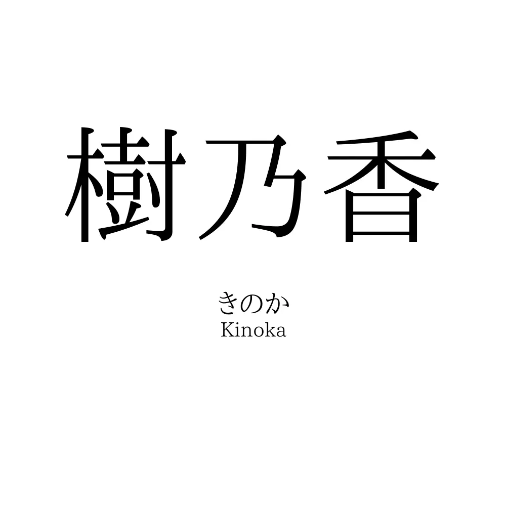 樹乃香