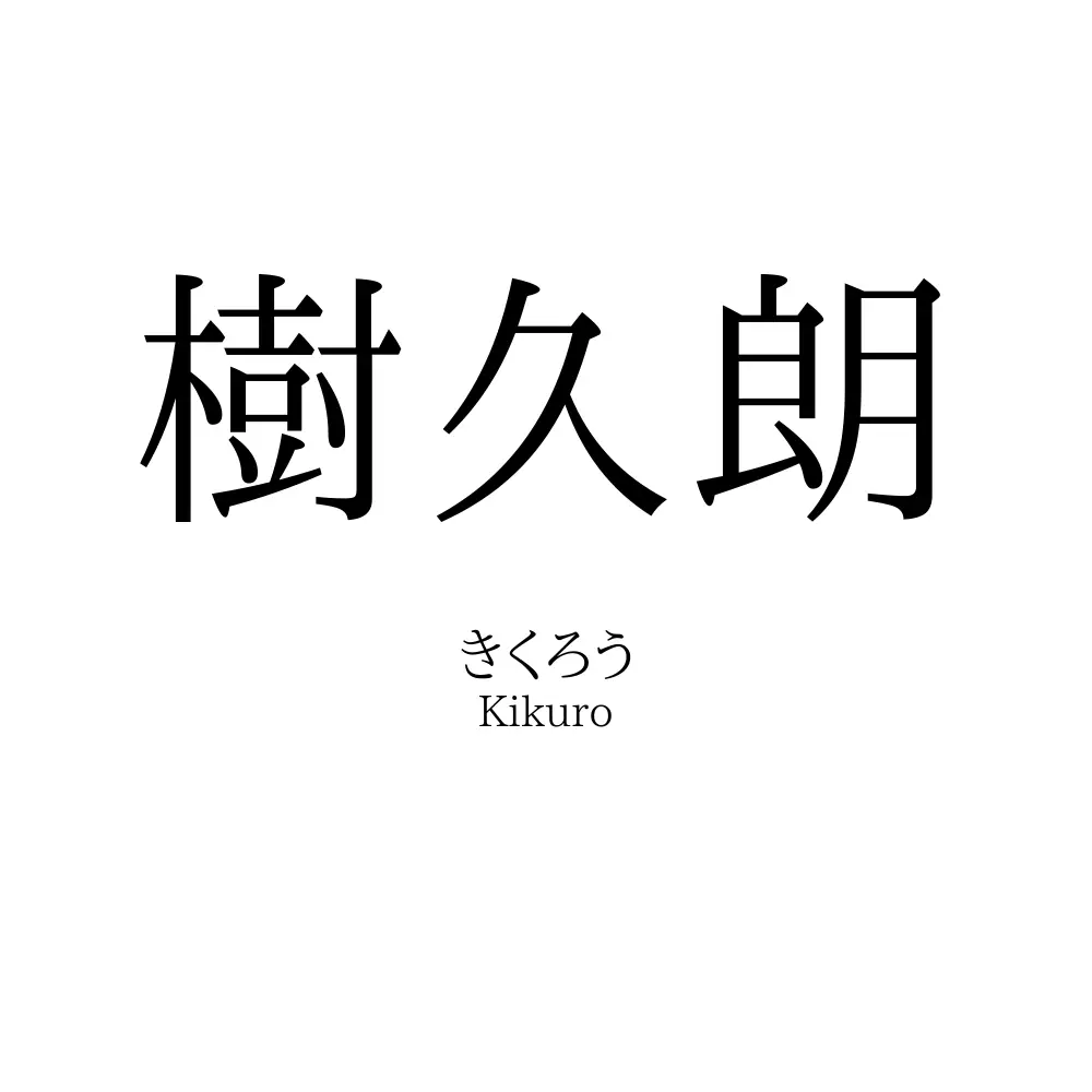 樹久朗