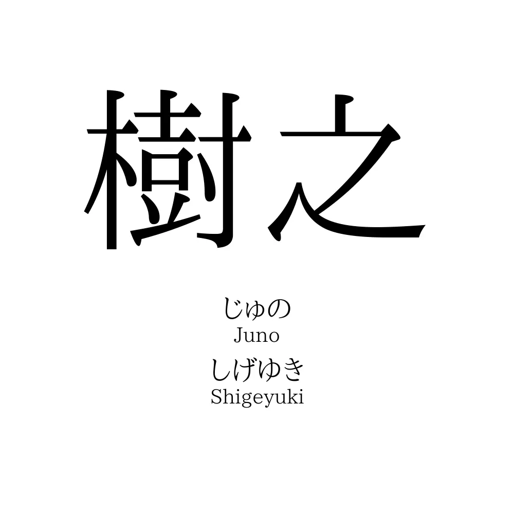 樹之