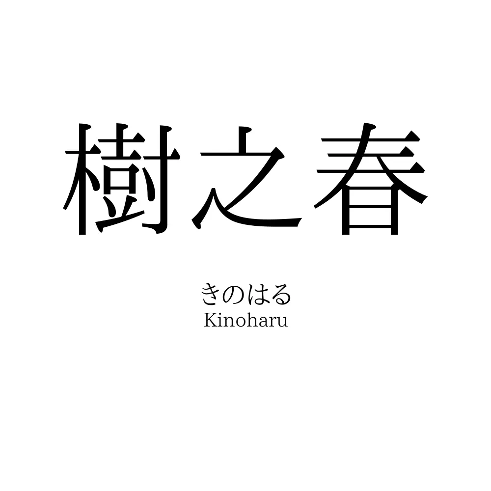 樹之春