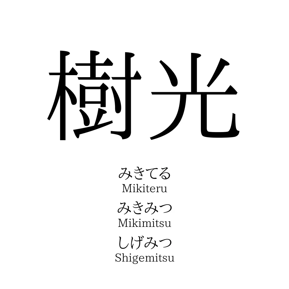 樹光