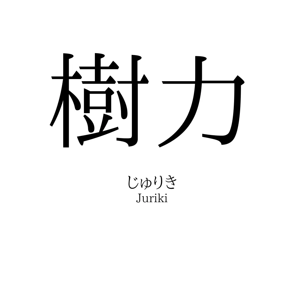 樹力