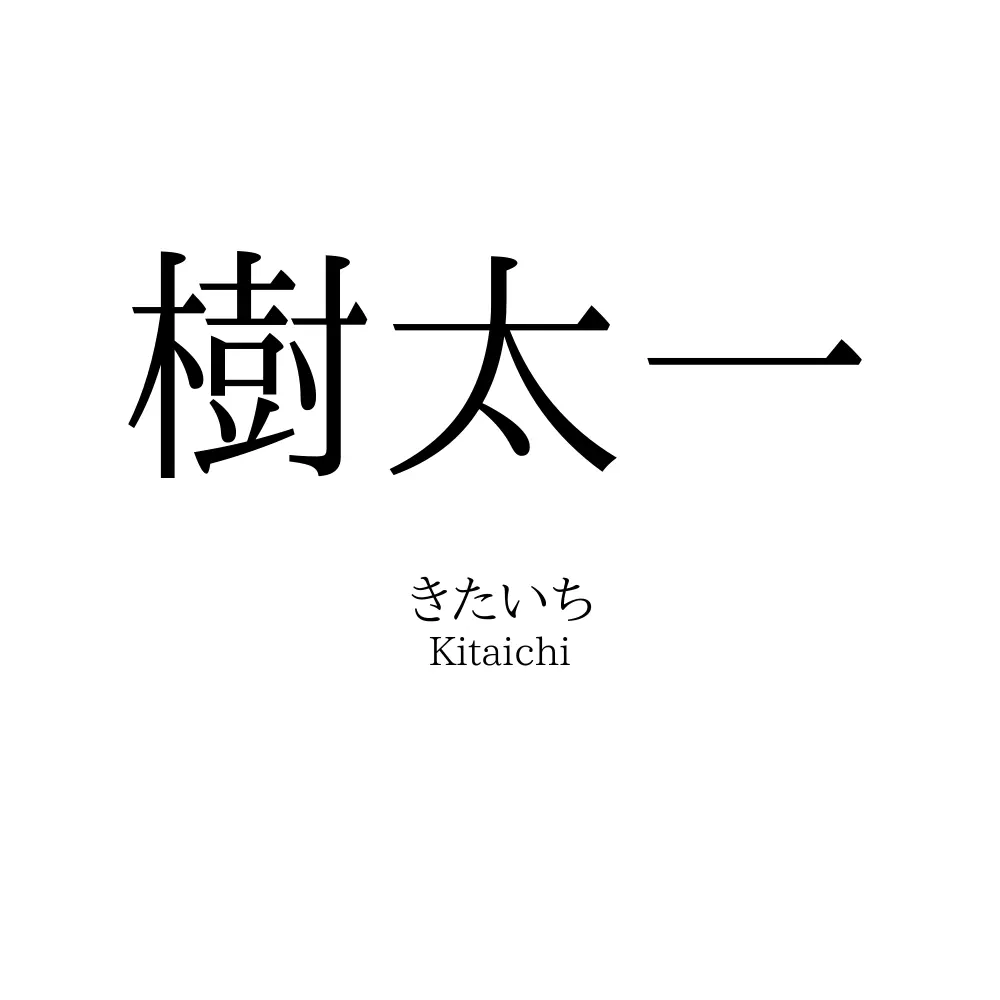 樹太一