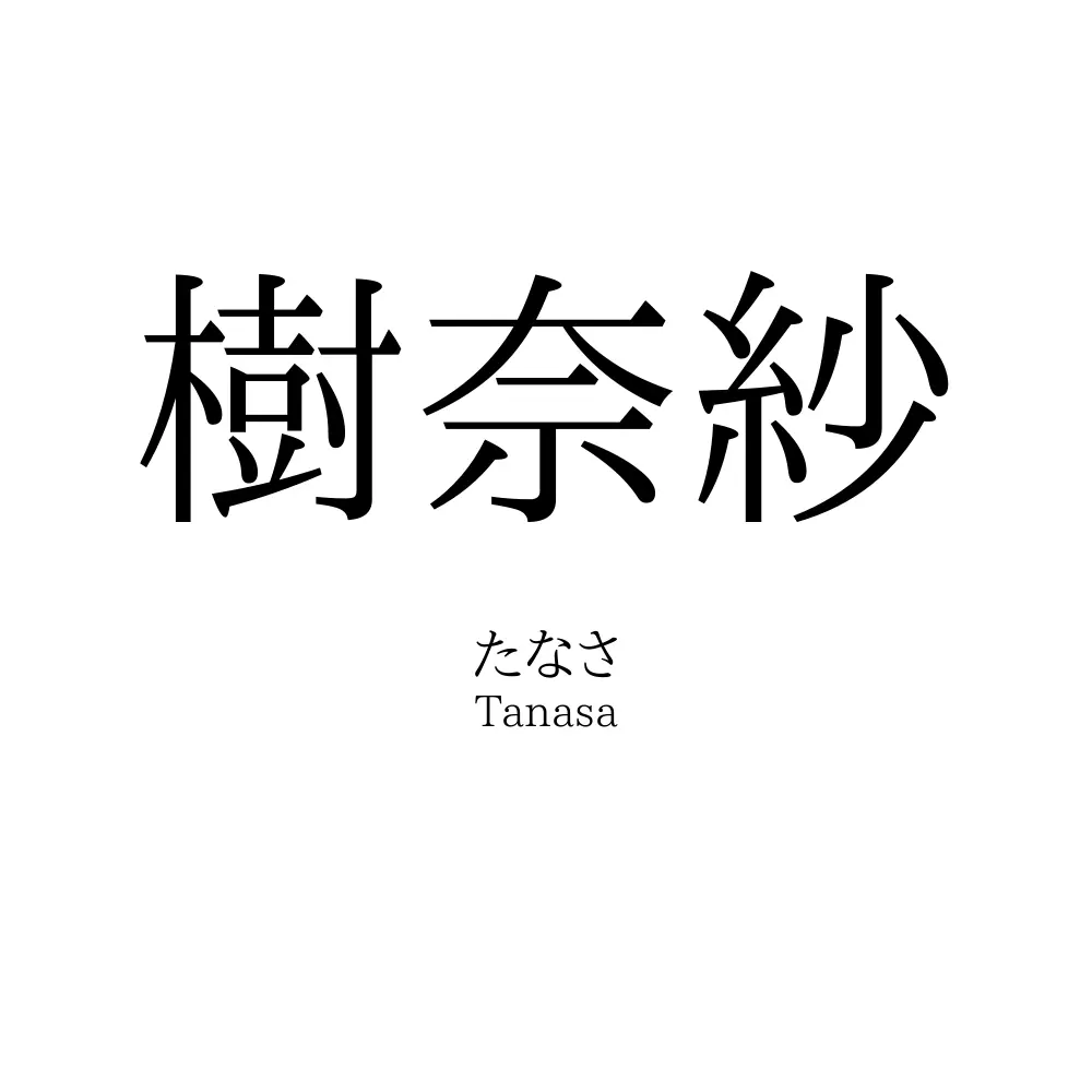 樹奈紗
