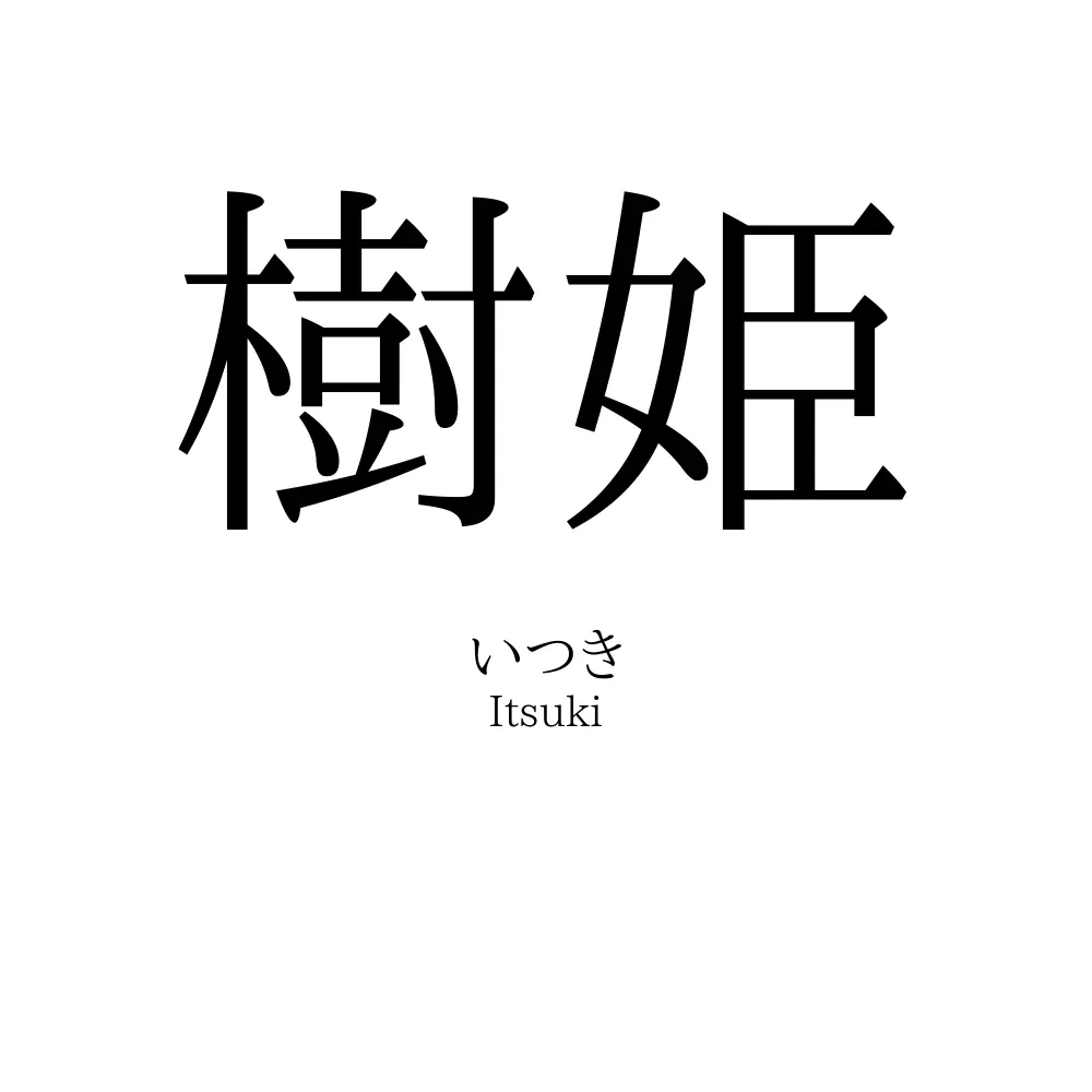 樹姫