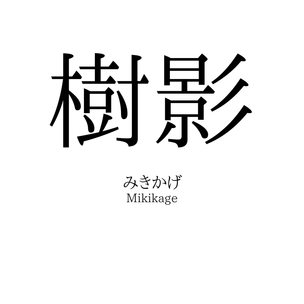 樹影