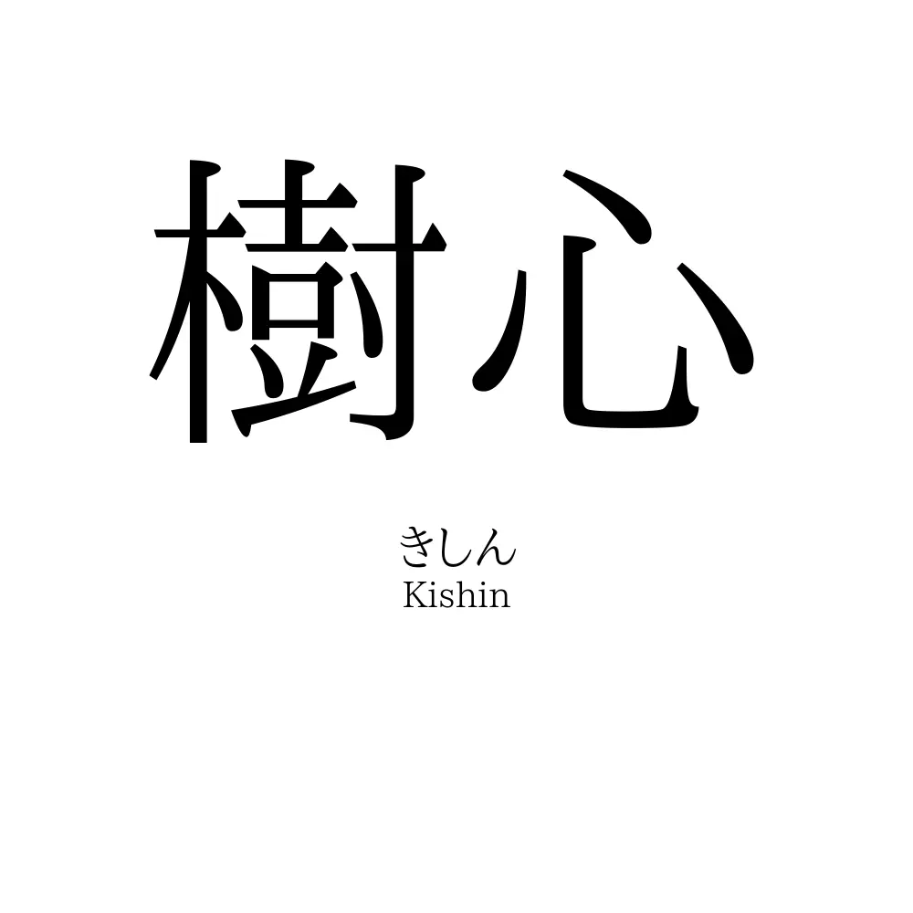樹心