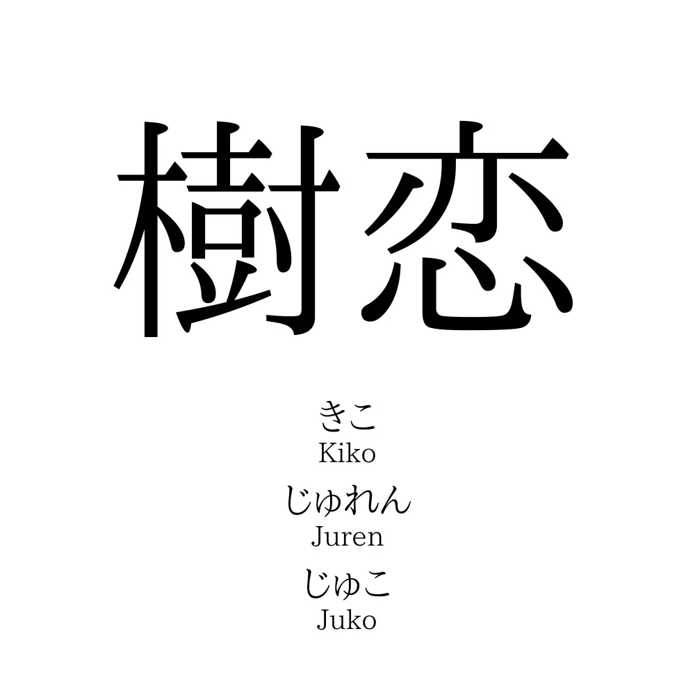 樹恋