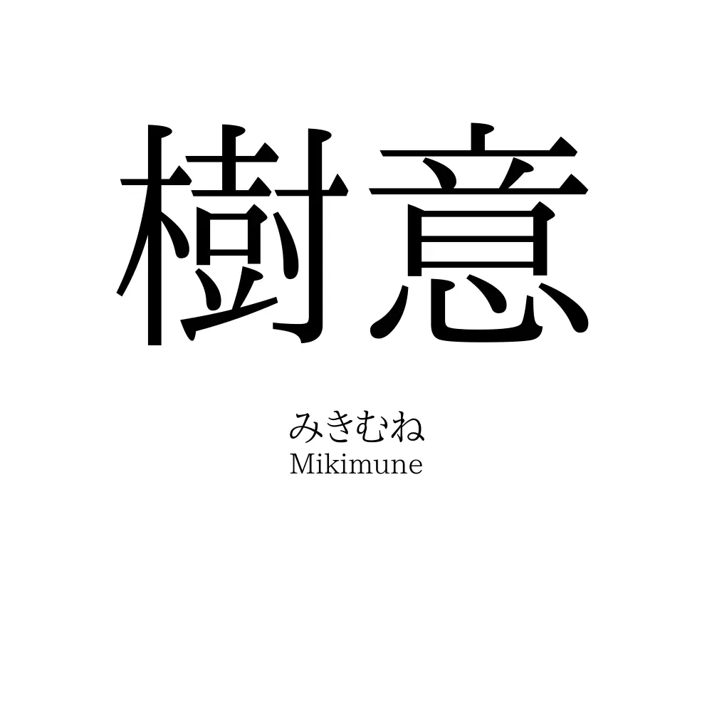 樹意