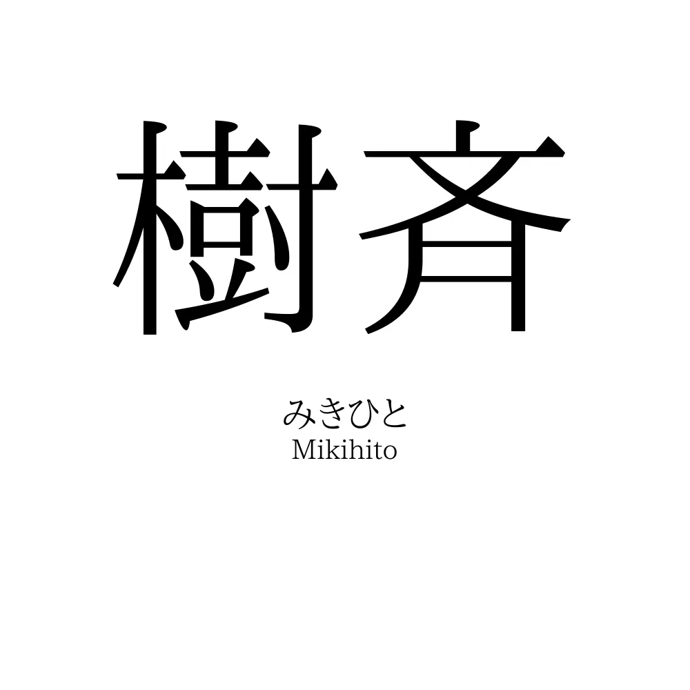 樹斉