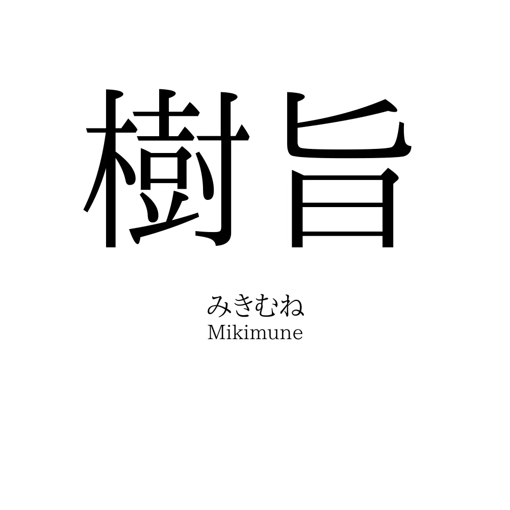 樹旨