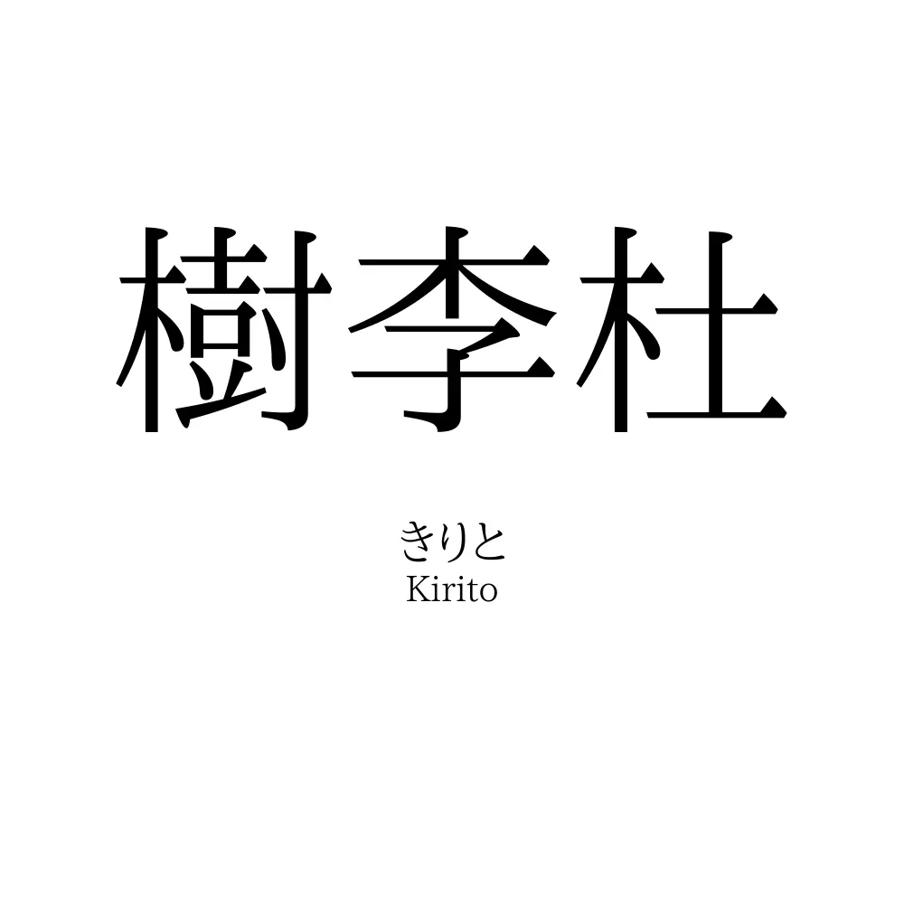 樹李杜