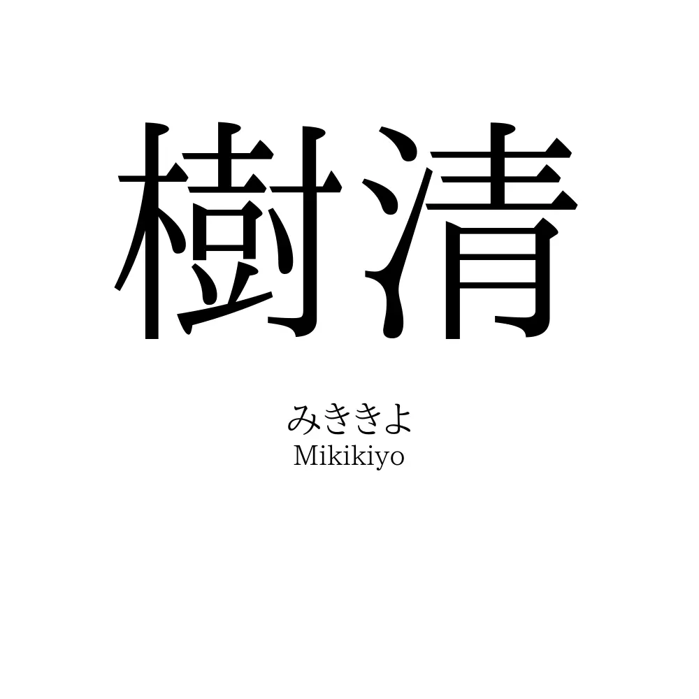 樹清