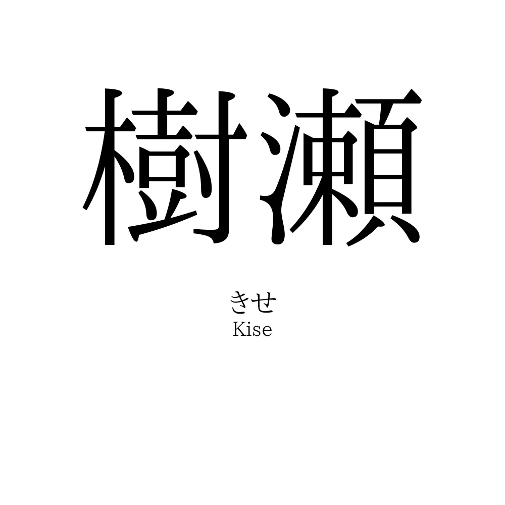 樹瀬