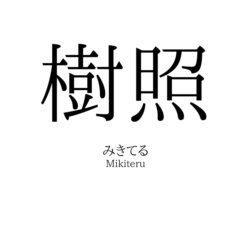 樹照