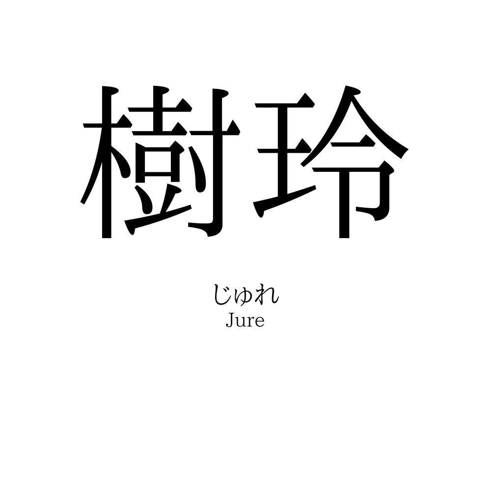 樹玲