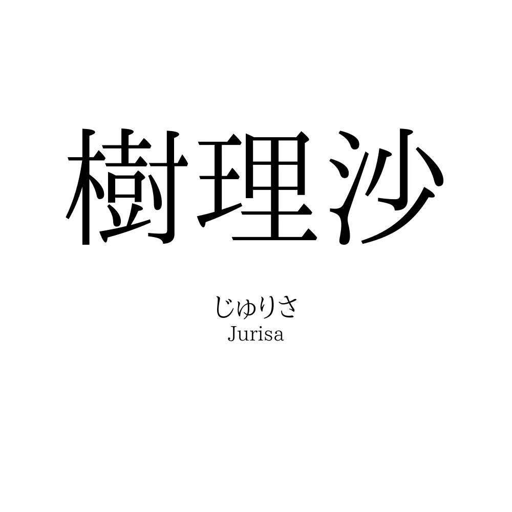 樹理沙