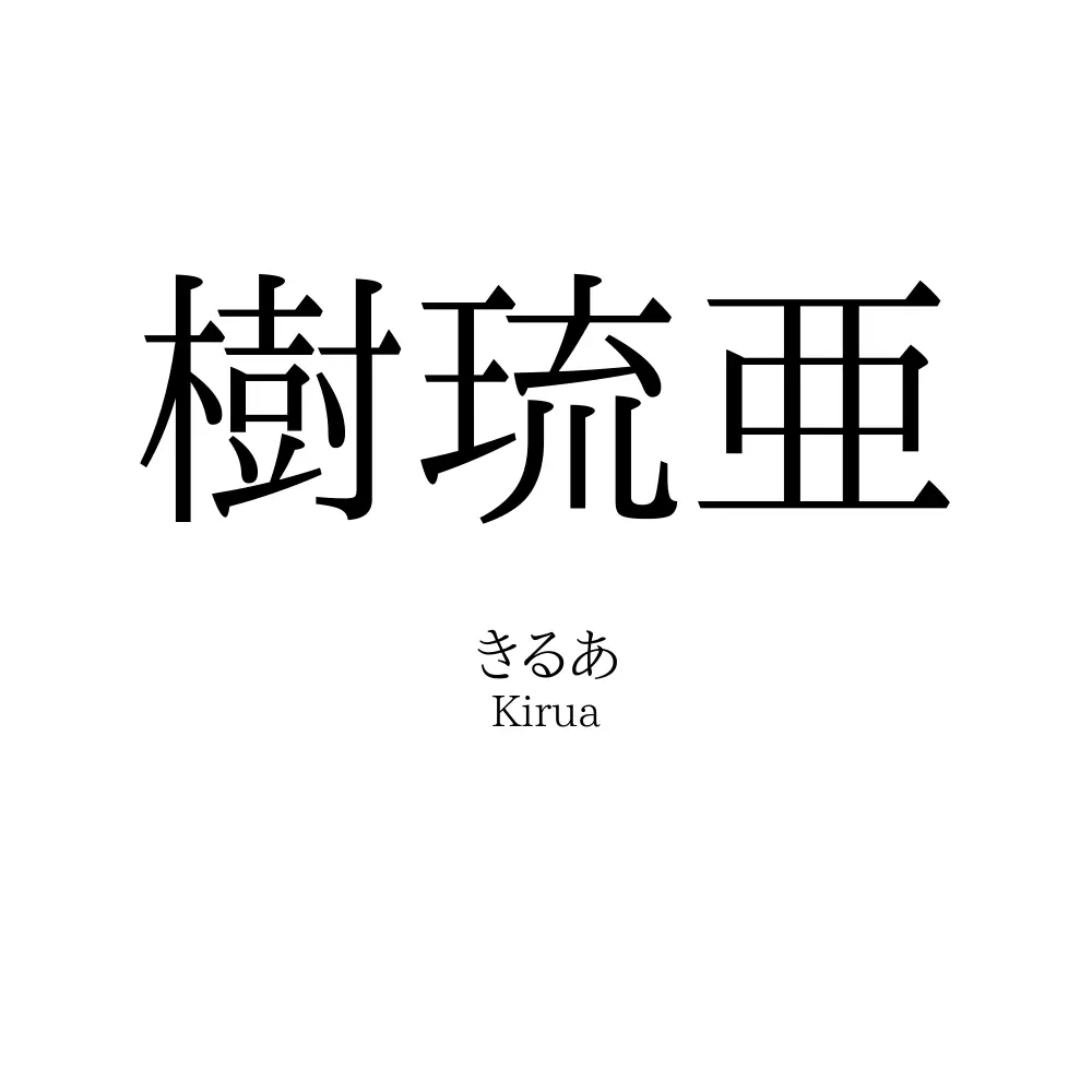 樹琉亜