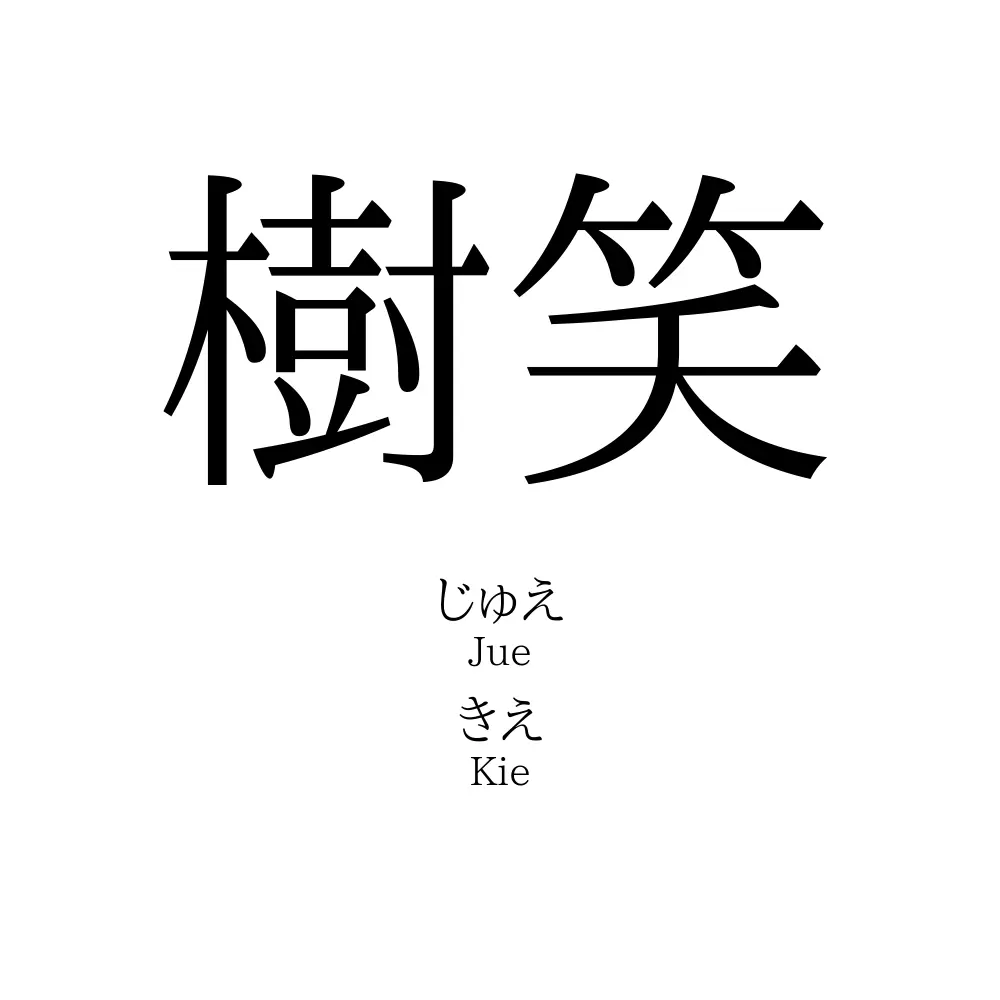 樹笑