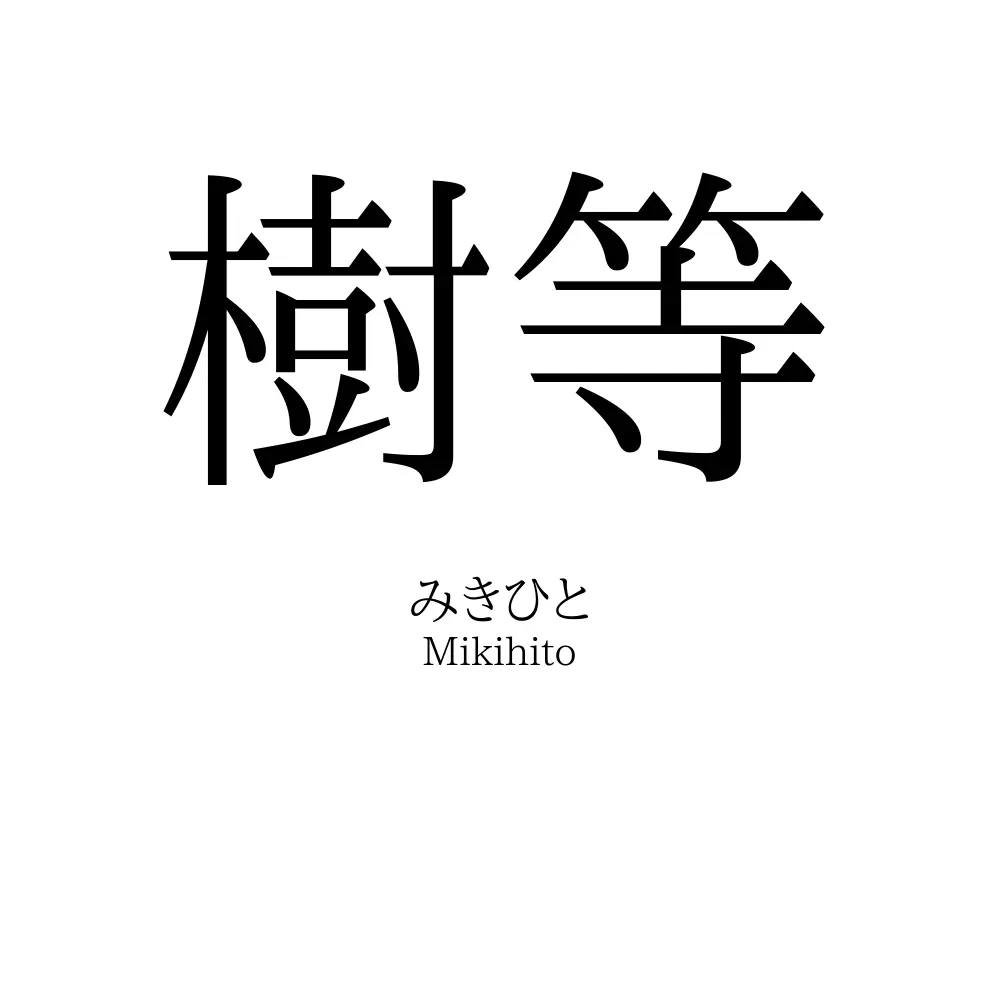 樹等